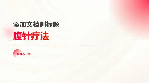 针灸之腹针疗法