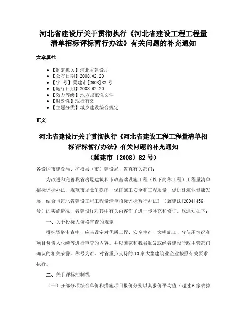 河北省建设厅关于贯彻执行《河北省建设工程工程量清单招标评标暂行办法》有关问题的补充通知