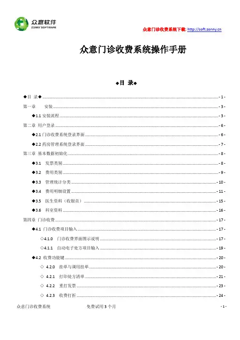 众意门诊收费系统操作手册