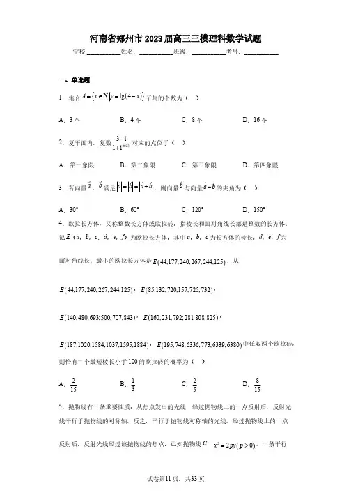 河南省郑州市2023届高三三模理科数学试题