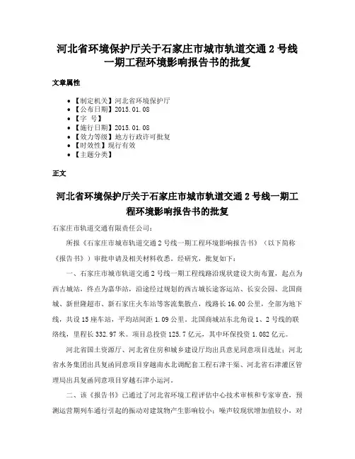 河北省环境保护厅关于石家庄市城市轨道交通2号线一期工程环境影响报告书的批复