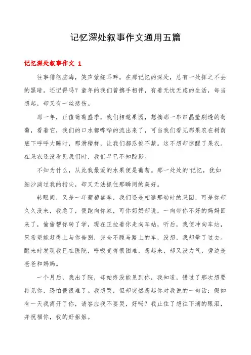 记忆深处叙事作文通用五篇