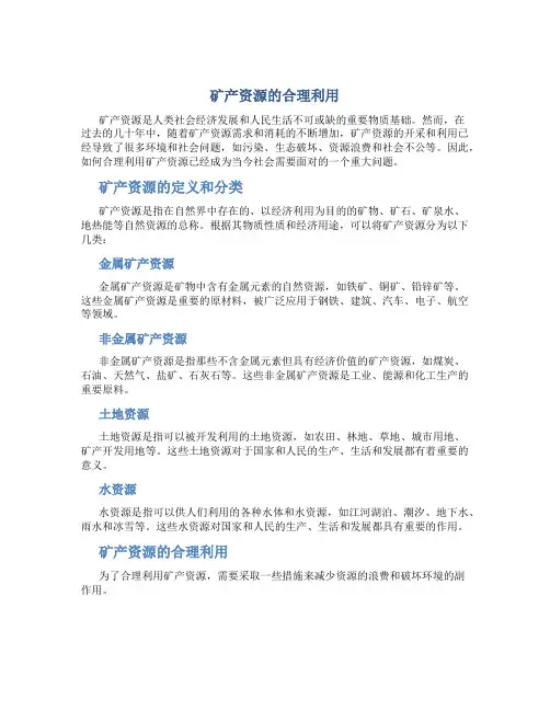 矿产资源的合理利用