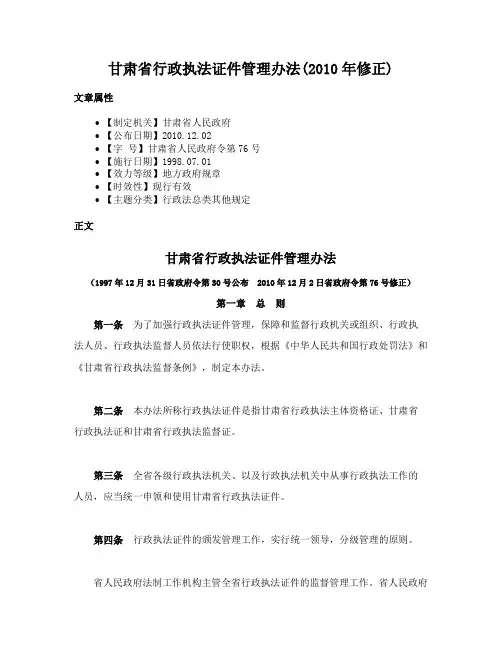 甘肃省行政执法证件管理办法(2010年修正)