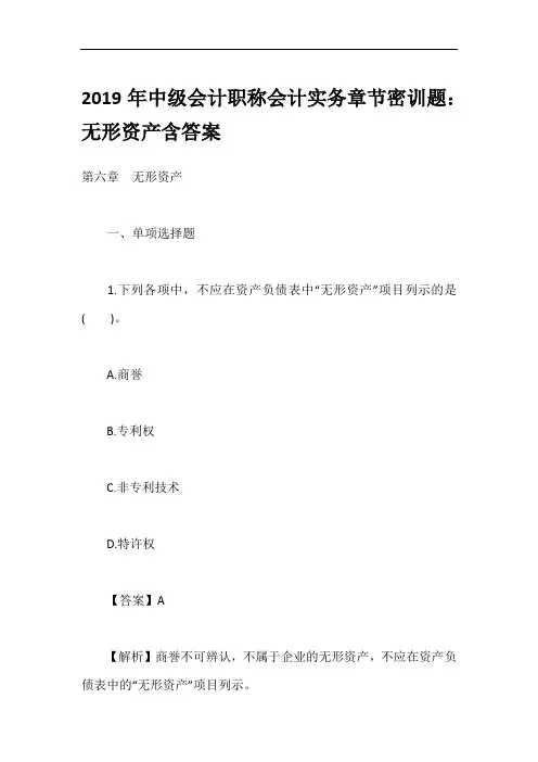 2019年中级会计职称会计实务章节密训题：无形资产含答案