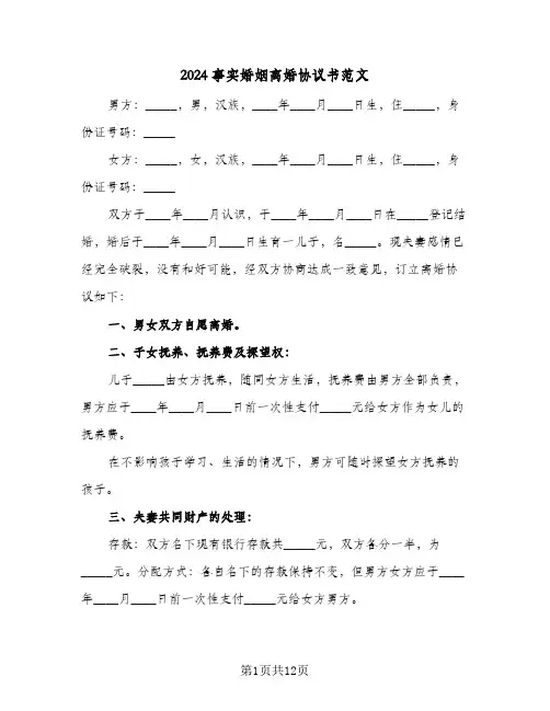 2024事实婚姻离婚协议书范文(6篇)