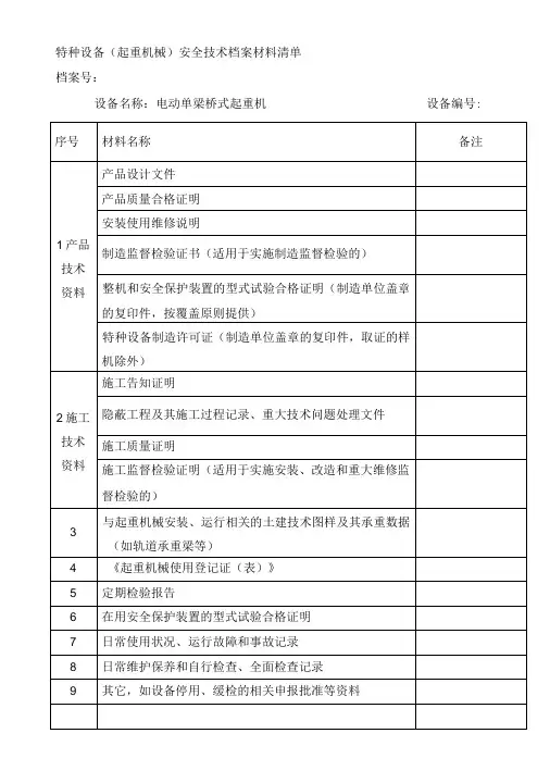 特种设备起重机械安全技术档案材料清单-精品