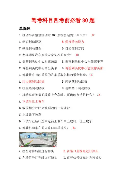 驾考科目四考前必看80题