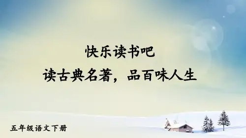 部编版五年级语文下册《快乐读书吧》精美PPT课件