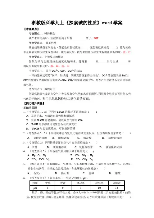 浙教版科学九上《探索碱的性质》word学案