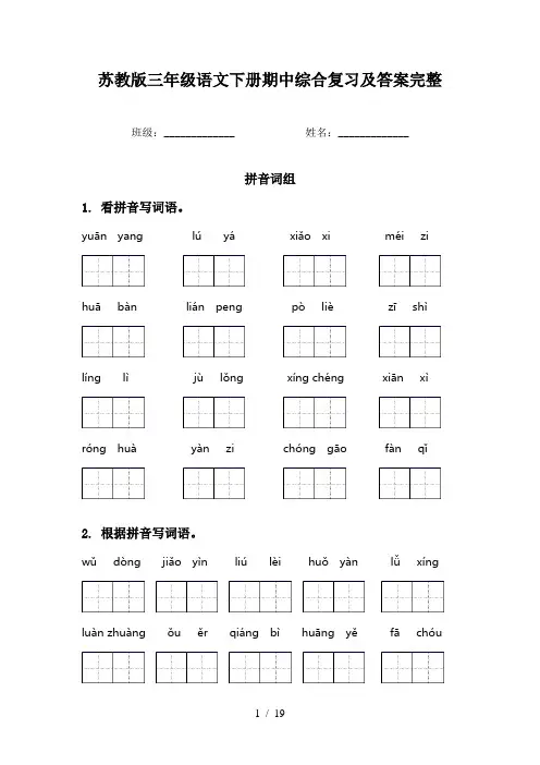 苏教版三年级语文下册期中综合复习及答案完整