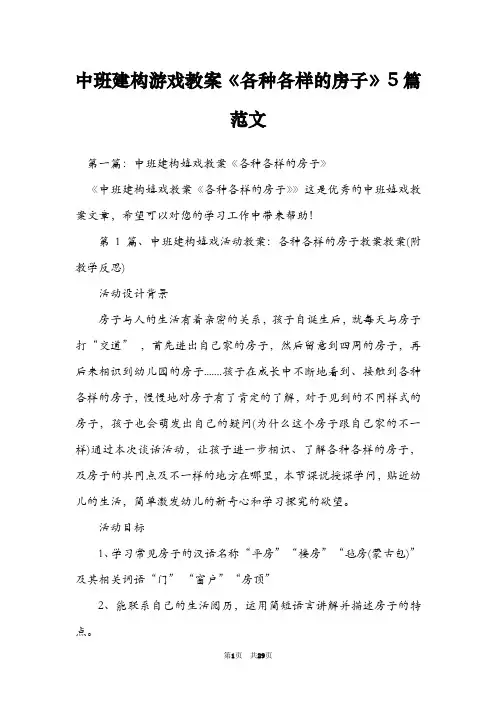 中班建构游戏教案《各种各样的房子》5篇范文