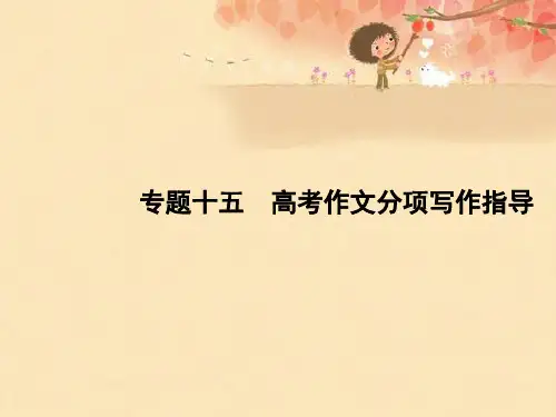2018年高考语文(浙江专版)一轮复习课件：专题十五 高考作文分项写作指导 (共69张PPT)
