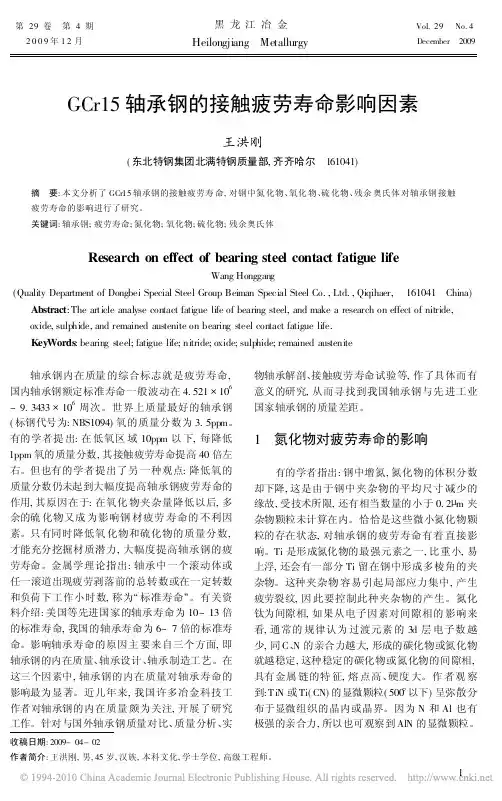 GCr15轴承钢的接触疲劳寿命影响因素
