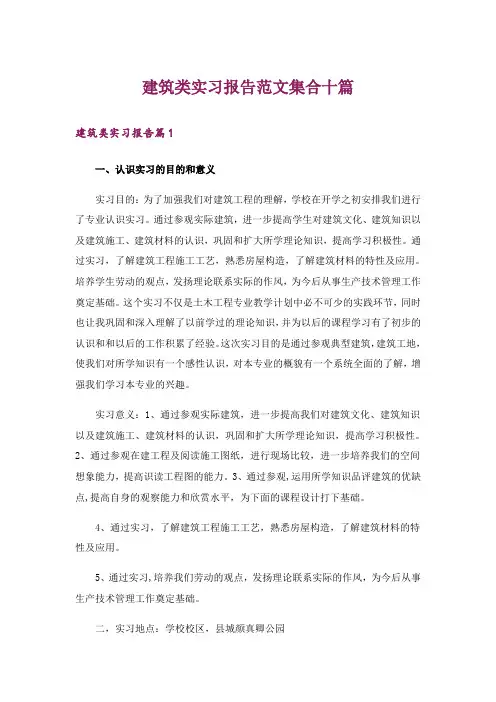 建筑类实习报告范文集合十篇