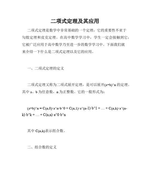 二项式定理及其应用