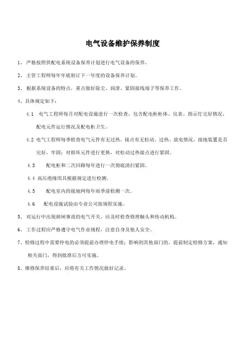 电气设备维护保养制度