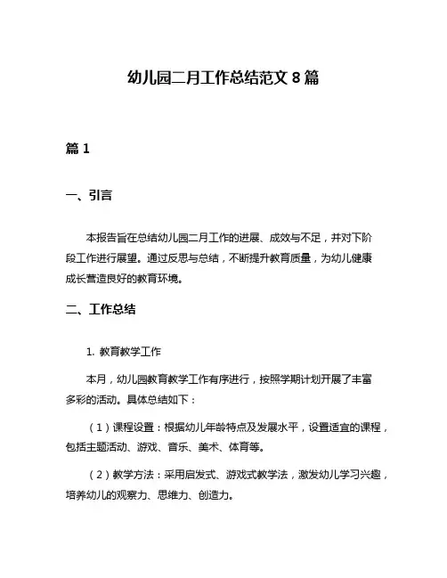 幼儿园二月工作总结范文8篇