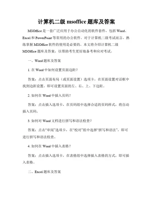 计算机二级msoffice题库及答案