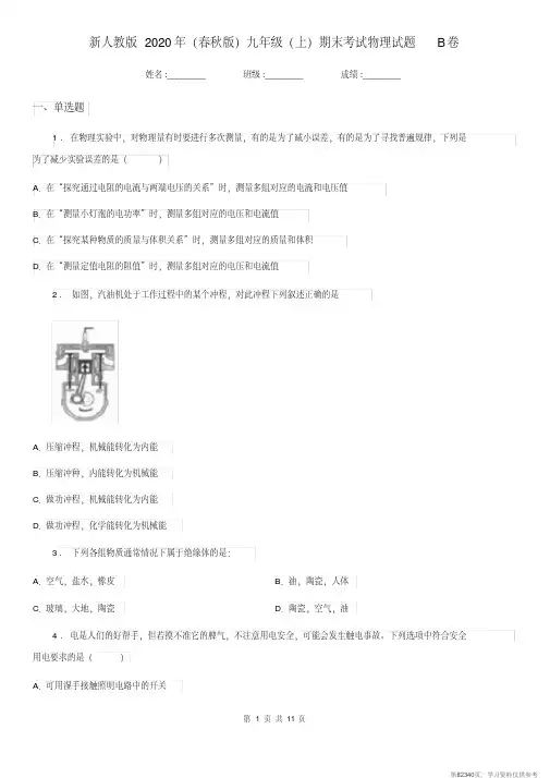 (精品文档)新人教版2020年(春秋版)九年级(上)期末考试物理试题B卷新版