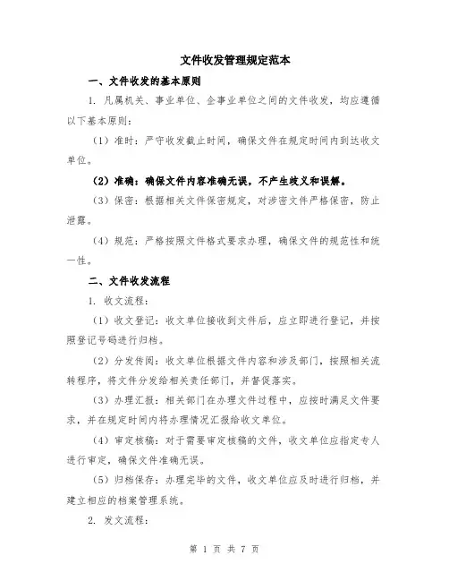 文件收发管理规定范本（2篇）
