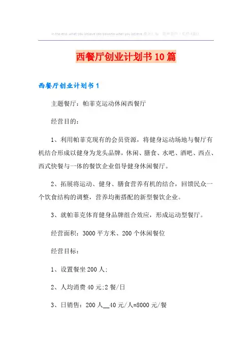 西餐厅创业计划书10篇
