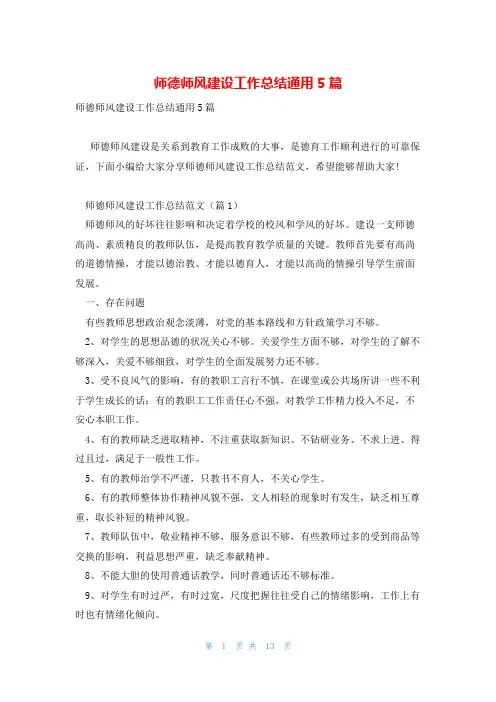 师德师风建设工作总结通用5篇