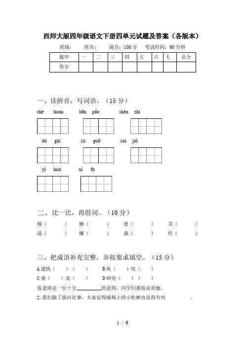 西师大版四年级语文下册四单元试题及答案(各版本)