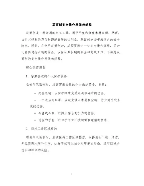 双面刨安全操作及保养规程