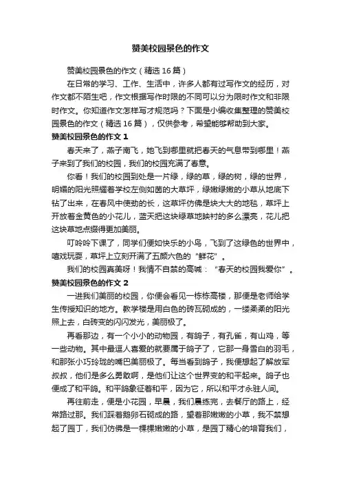 赞美校园景色的作文
