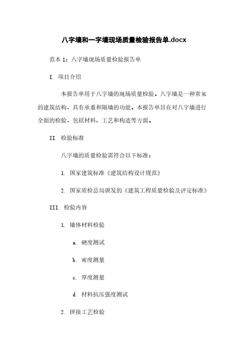 八字墙和一字墙现场质量检验报告单.docx