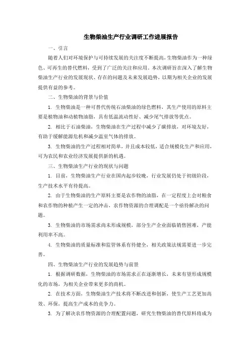 生物柴油生产行业调研工作进展报告