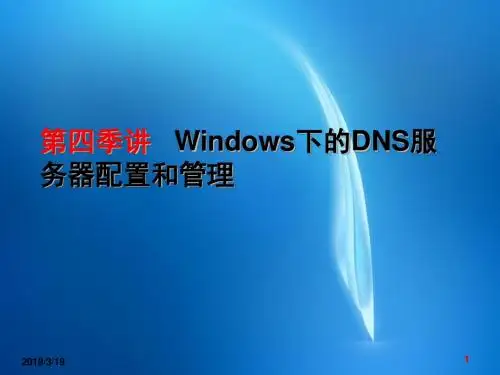 网络服务器配置与管理 第5章Windows下的DNS服务器配置和管理