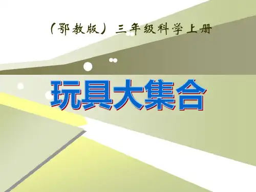 《玩具大集合》身边的玩具PPT课件-完美版
