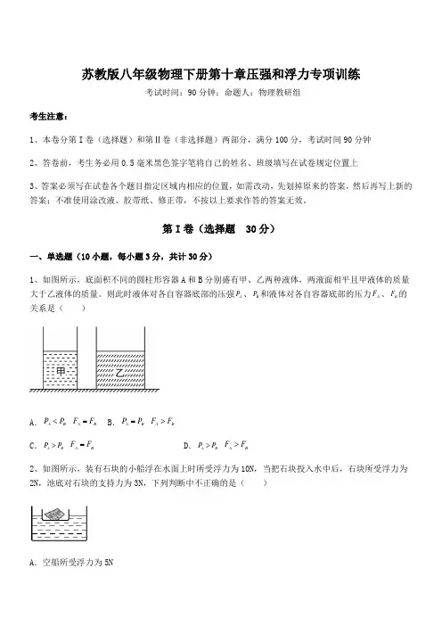 2021-2022学年苏教版八年级物理下册第十章压强和浮力专项训练练习题(含详解)