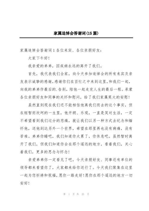 家属追悼会答谢词(15篇)