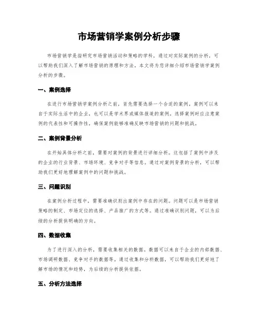 市场营销学案例分析步骤