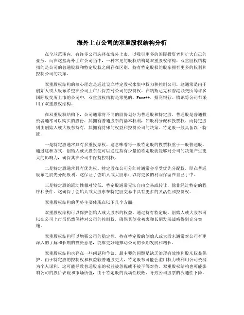 海外上市公司的双重股权结构分析