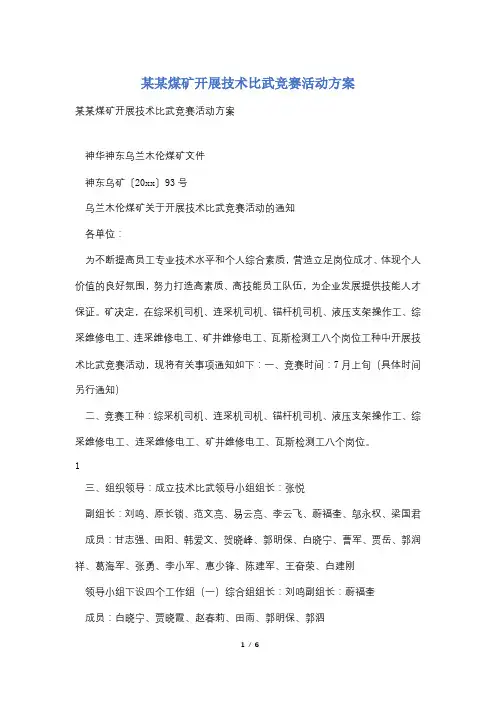 某某煤矿开展技术比武竞赛活动方案