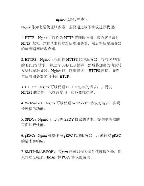 nginx七层代理协议