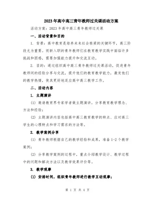 2023年高中高三青年教师过关课活动方案