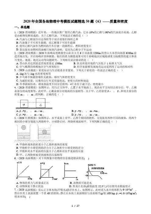 2020年全国各地物理中考模拟试题精选50题(6)——质量和密度