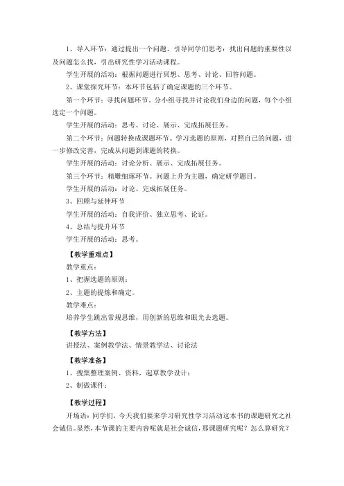 高中综合实践活动_专题一 课题研究教学设计学情分析教材分析课后反思