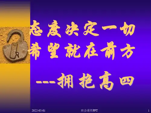 班会课件PPT-拥抱高四班会课件PPT-