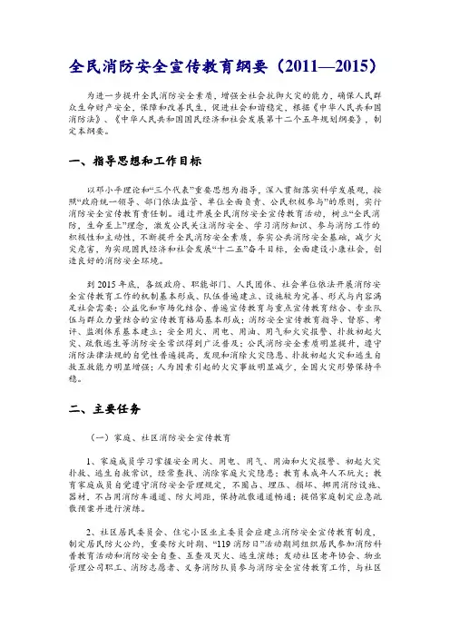 全民消防安全宣传教育纲要(2011—2015) 2