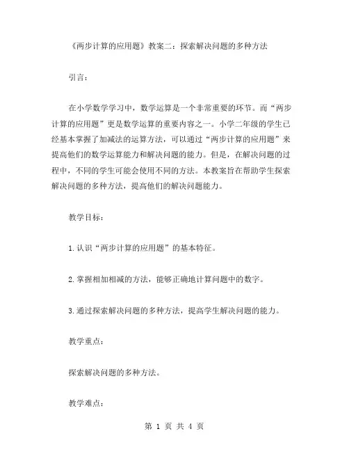 小学二年级数学《两步计算的应用题》教案二：探索解决问题的多种方法