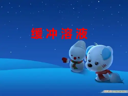 缓冲溶液5PPT课件