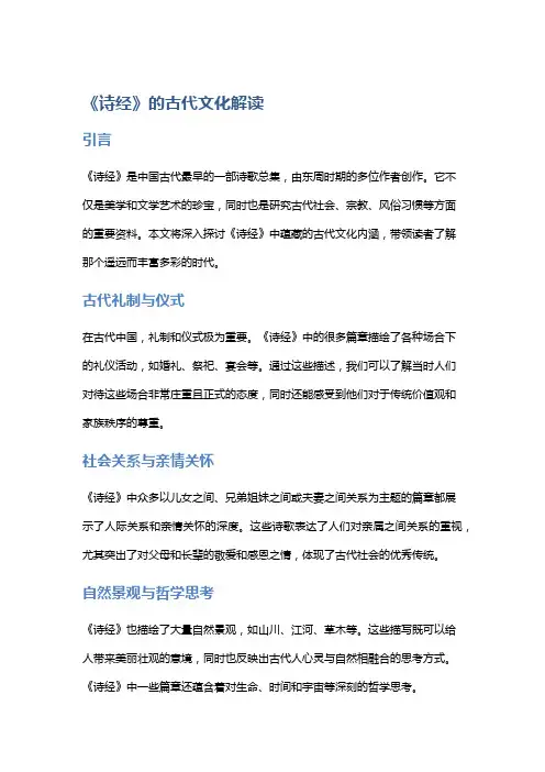 《诗经》的古代文化解读