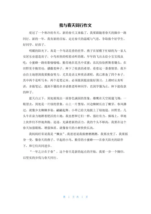 我与春天同行作文