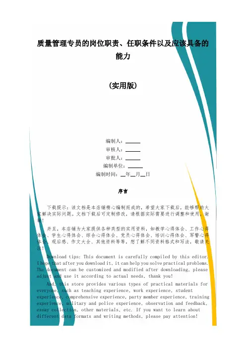 质量管理专员的岗位职责、任职条件以及应该具备的能力